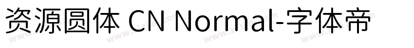 资源圆体 CN Normal字体转换